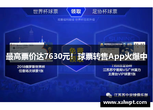 最高票价达7630元！球票转售App火爆中